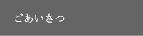 ごあいさつ