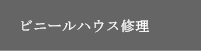 ビニールハウス修理