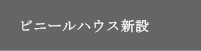 ビニールハウス新設