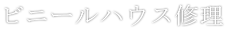 ビニールハウス修理