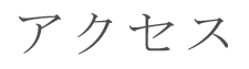 アクセス